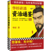 华杉讲透资治通鉴(8) 商品缩略图0
