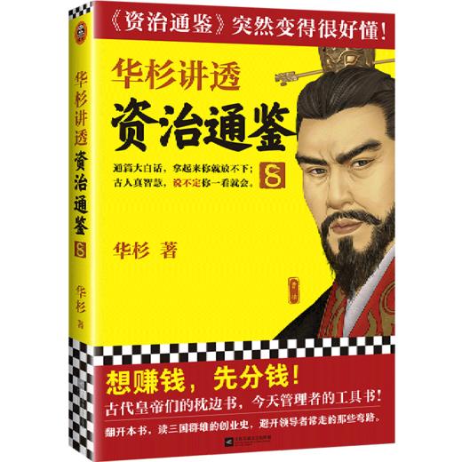 华杉讲透资治通鉴(8) 商品图0