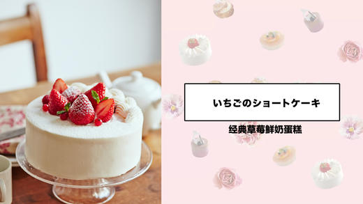 经典草莓鲜奶蛋糕 商品图0