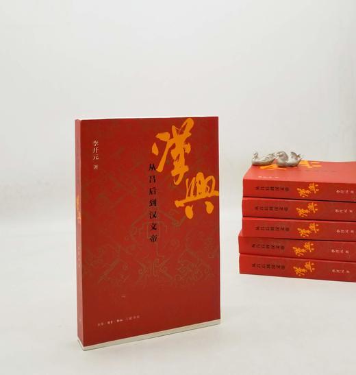 毛边本！！《汉兴：从吕后到汉文帝》，李开元著，三联书店2021年版，定价58，售价55元，非偏远地区包邮。

秦汉之际的短短二十年，风云际会，英雄辈出。楚汉争霸，刘邦胜出，由此开启两汉四百年的历史。但 商品图0