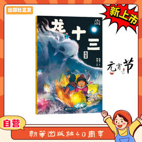 小米的十二个月大冒险：龙十三（元宵节）