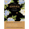 花园的欢沁(经典文学选集全彩插图本)(精) 商品缩略图1