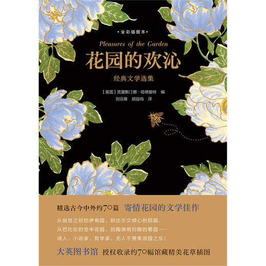 花园的欢沁(经典文学选集全彩插图本)(精) 商品图1