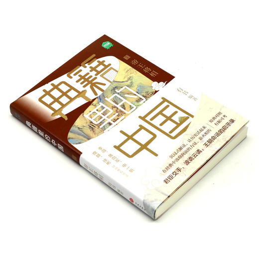 典籍里的中国(帝王将相) 商品图1