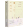 许渊冲译元曲三百首(汉文英文) 商品缩略图0