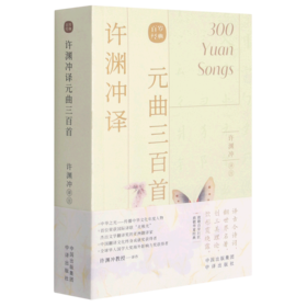 许渊冲译元曲三百首(汉文英文)