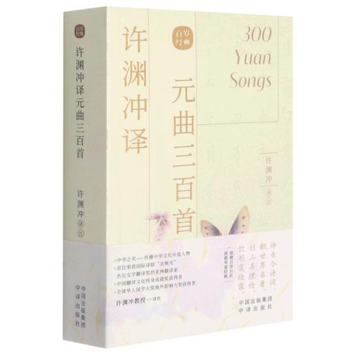 许渊冲译元曲三百首(汉文英文) 商品图0