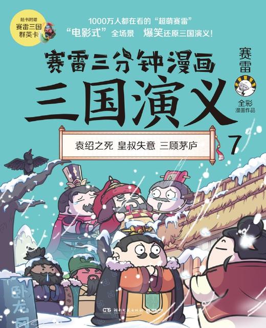 赛雷三分钟漫画三国演义(7) 商品图1