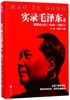 实录毛泽东(3重整旧山河1945-1957) 商品缩略图0