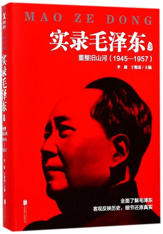 实录毛泽东(3重整旧山河1945-1957) 商品图0
