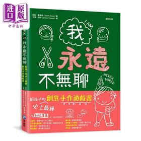 【中商原版】我永远不无聊 给孩子的史上最棒创意手作游戏书 港台原版 和平国际 DIY手工