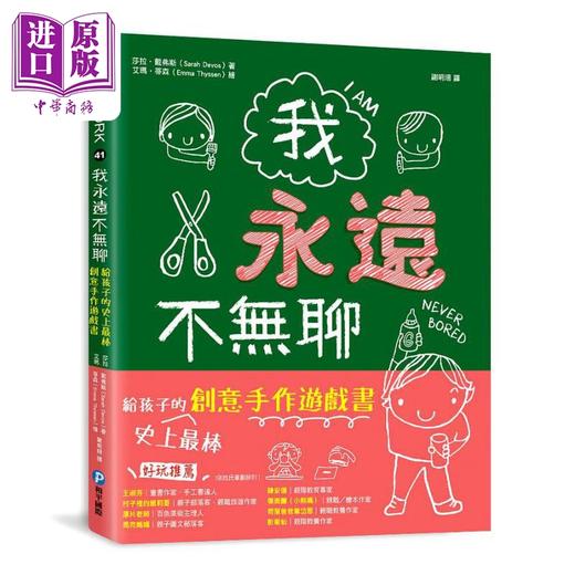 【中商原版】我永远不无聊 给孩子的史上最棒创意手作游戏书 港台原版 和平国际 DIY手工 商品图0