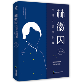 林徽因(生活不曾取悦我)