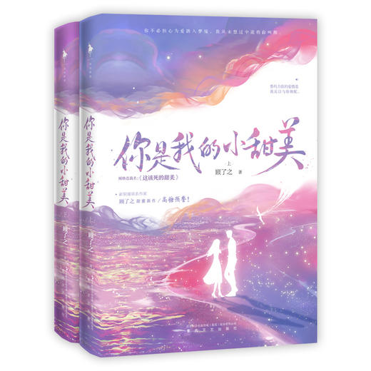 (仓发) 你是我的小甜美(作者顾了之甜蜜新作，高糖预警！随书附赠婚礼请柬、羽毛书签）/春风文艺出版社/顾了之/9787531359074 商品图0