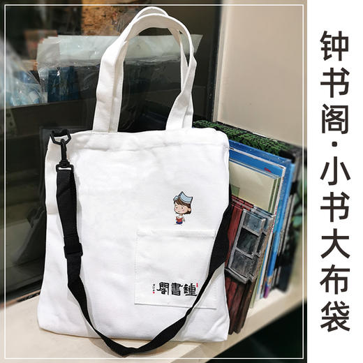 钟书阁小书袋布袋帆布包女单肩斜挎包包ins拎包学生日系文艺简约大容量小清新韩版白色环保袋托特包通勤 商品图1