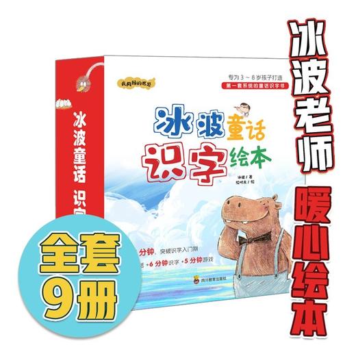 (仓发) 冰波童话识字绘本（国内第一套系统的童话识字书！冰波老师最新力作，专为3~8岁孩子打造）/四川教育出版社/冰波/9787540874407 商品图0