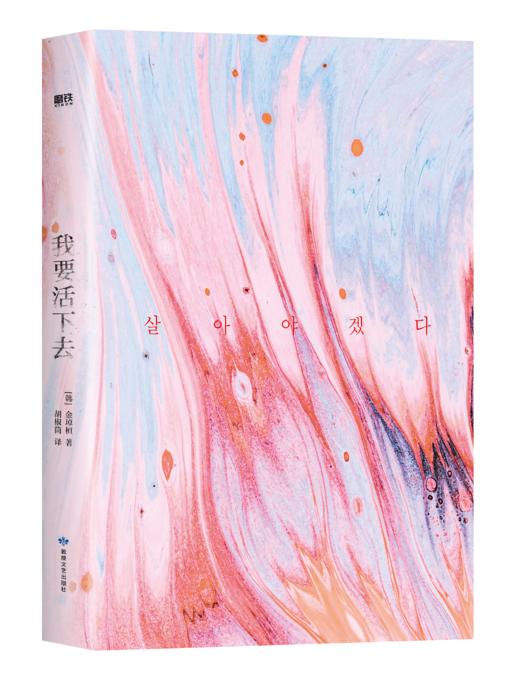 我要活下去 金琸桓著 商品图1