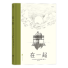 后浪正版 在一起 疫情时期隔空合作的疗愈散文诗 艰难时刻连结彼此的美丽绘本 悲伤终将过去在一起就是解药虽然人与人的距离变远但我们的心却在此刻靠得最近 商品缩略图6