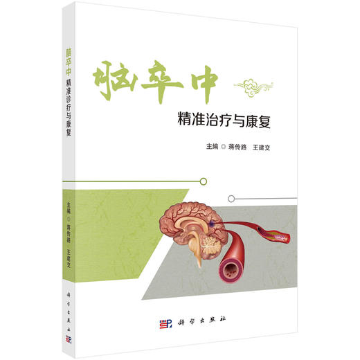 (仓发) 脑卒中精准诊疗与康复/科学出版社/蒋传路,王建交/9787030658098 商品图0