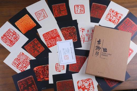 特装典藏版套装：《古物影：黄宾虹古玺印收藏集粹》，16开，函套装，浙江省博物馆编著，上海书画出版社2022年一版一印，定价350，售价350元。仅10册。

19世纪50年代，定居杭州、已成书画大家的 商品图1