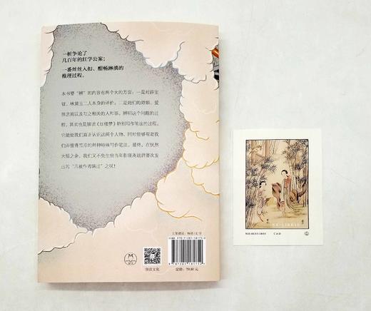 藏书票版：《钗黛之辨》，曾扬华著，天津人民出版社2022年版，定价79.8元，售价60元。非偏远地区包邮。 商品图4