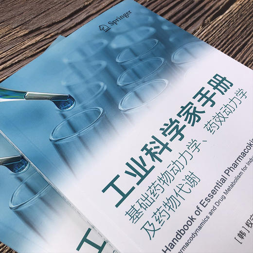 工业科学家手册基础药1物动力学、药效动力学及药1物代谢 商品图2