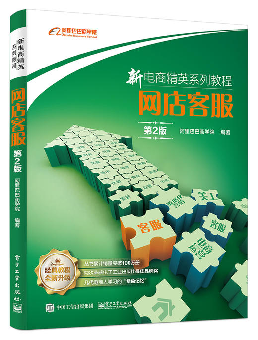 (仓发) 新电商精英系列教程：网店客服（第2版）(博文视点出品)/电子工业出版社/阿里巴巴商学院/9787121366338 商品图0