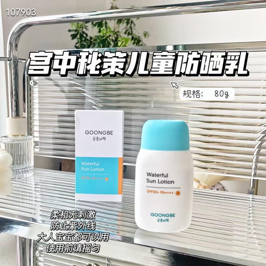 宫中秘策 儿童清爽防晒乳 80g 商品图0