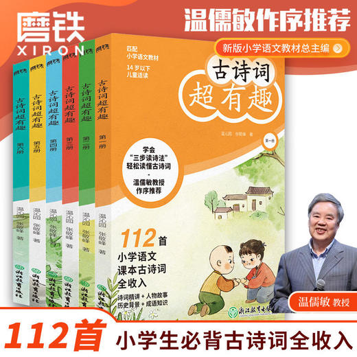 古诗词超有趣(全六册)小学生必背古诗词大全温儒敏推荐1-6年级 商品图0