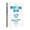 所罗门的密码 AI时代的价值 权力与信任 奥拉夫格罗思 著 AI治理领域的入门之作 厘清一个核心问题 四大AI挑战 中信出版 商品缩略图2