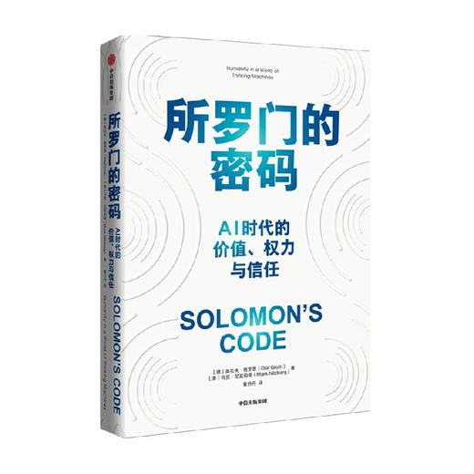 所罗门的密码 AI时代的价值 权力与信任 奥拉夫格罗思 著 AI治理领域的入门之作 厘清一个核心问题 四大AI挑战 中信出版 商品图2