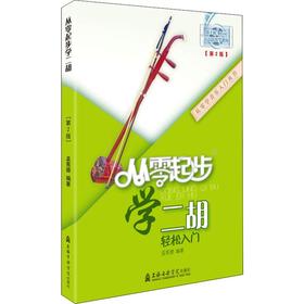 从零起步学二胡(第2版)