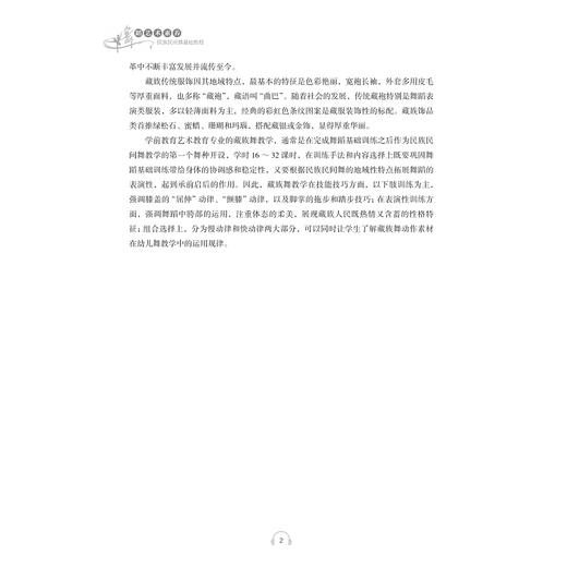 舞蹈艺术素养 民族民间舞基础教程/高等学校学前教育专业艺术素养系列教材/浙江大学出版社/陈蓉晖/瞿玉蓉|责编:朱辉 商品图2