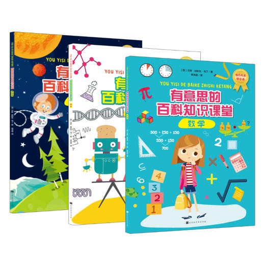  有意思的百科知识课堂 全3册 为小学数理化学习打基础  6-10岁 商品图0