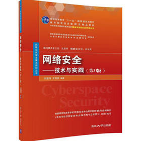 网络安全——技术与实践（第3版）（网络空间安全学科系列教材）
