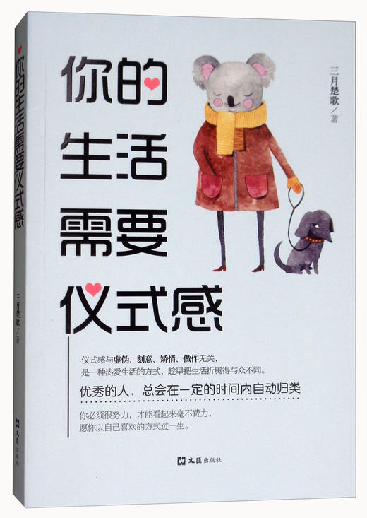 (仓发) 你的生活需要仪式感/文汇出版社/三月楚歌/9787549625260 商品图3