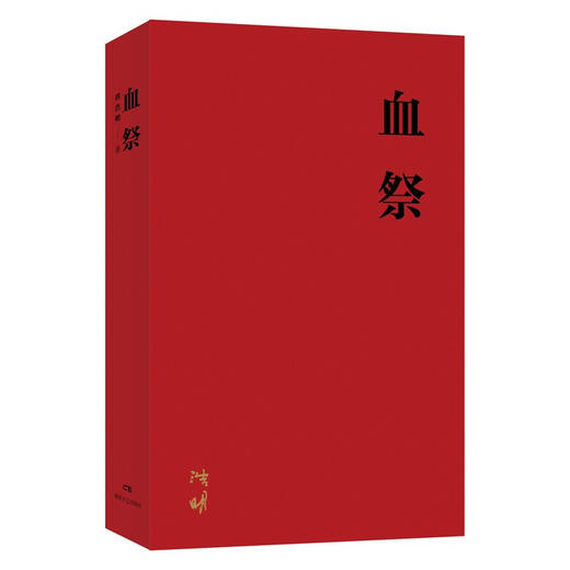 曾国藩：流金纪念版（全三册） 商品图3