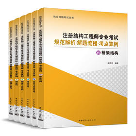 注册结构工程师专业考试规范解析▪解题流程▪考点算例（共六册）