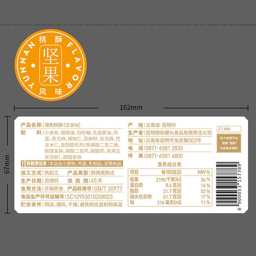 德和3口味组合桃酥 原味 坚果味 椒盐味 200g/盒 商品图2