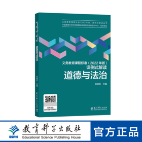 义务教育课程标准（2022 年版）课例式解读 道德与法治