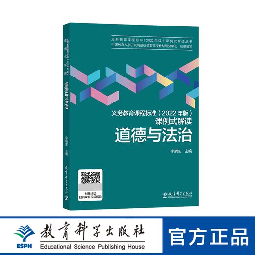 义务教育课程标准（2022 年版）课例式解读 道德与法治 商品图0