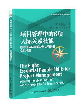 项目管理中的8项人际关系技能：帮助项目经理解决与人有关的实际问题