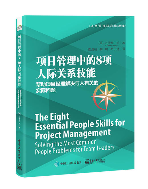 项目管理中的8项人际关系技能：帮助项目经理解决与人有关的实际问题 商品图0