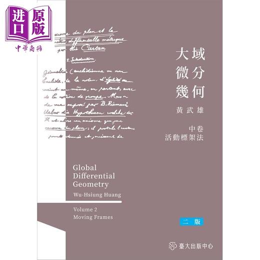 【中商原版】大域微分几何 上中下 二版 港台原版 黄武雄 台湾大学 商品图2