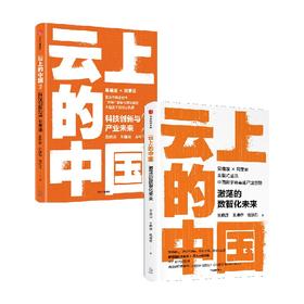 云上的中国1+2（套装2册）吴晓波等著 智能商业产业互联网转型城市大脑数智化 中信出版