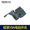 【货号07452】信源款手电钻开关 信源10A大功率开关 商品缩略图1