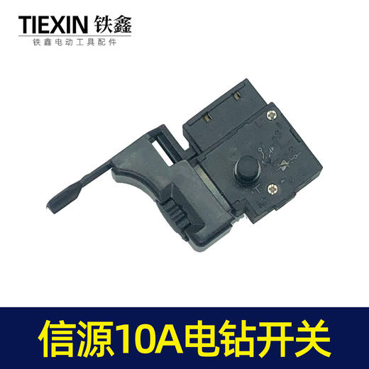 【货号07452】信源款手电钻开关 信源10A大功率开关 商品图1