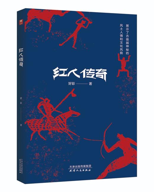 (仓发) 红人传奇/天津人民出版社/好彩/9787201165295 商品图0