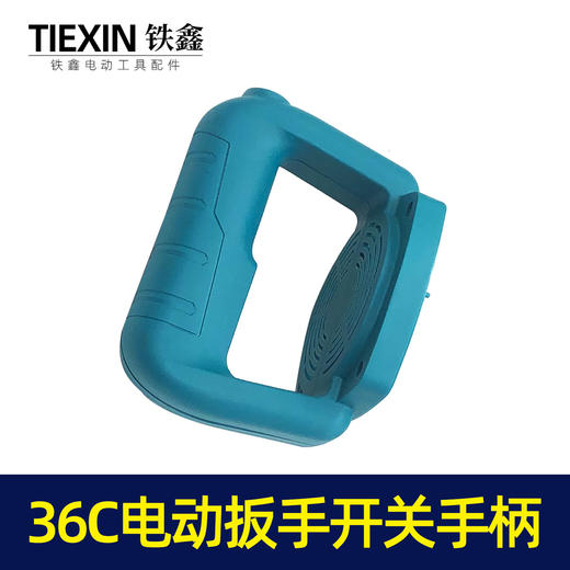 【货号07516】原厂牧铁旗帜优的36C电动扳手开关手柄电源开关手把 商品图4