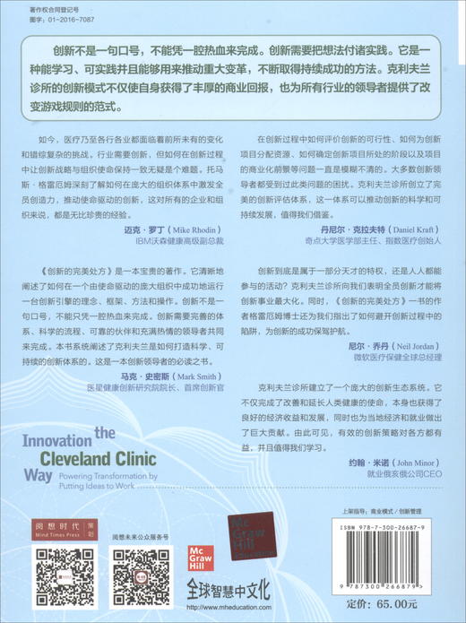 (仓发) 创新的完美处方：向克利夫兰诊所学习科技创新/中国人民大学出版社/[美]托马斯·格雷厄姆/9787300266879 商品图3